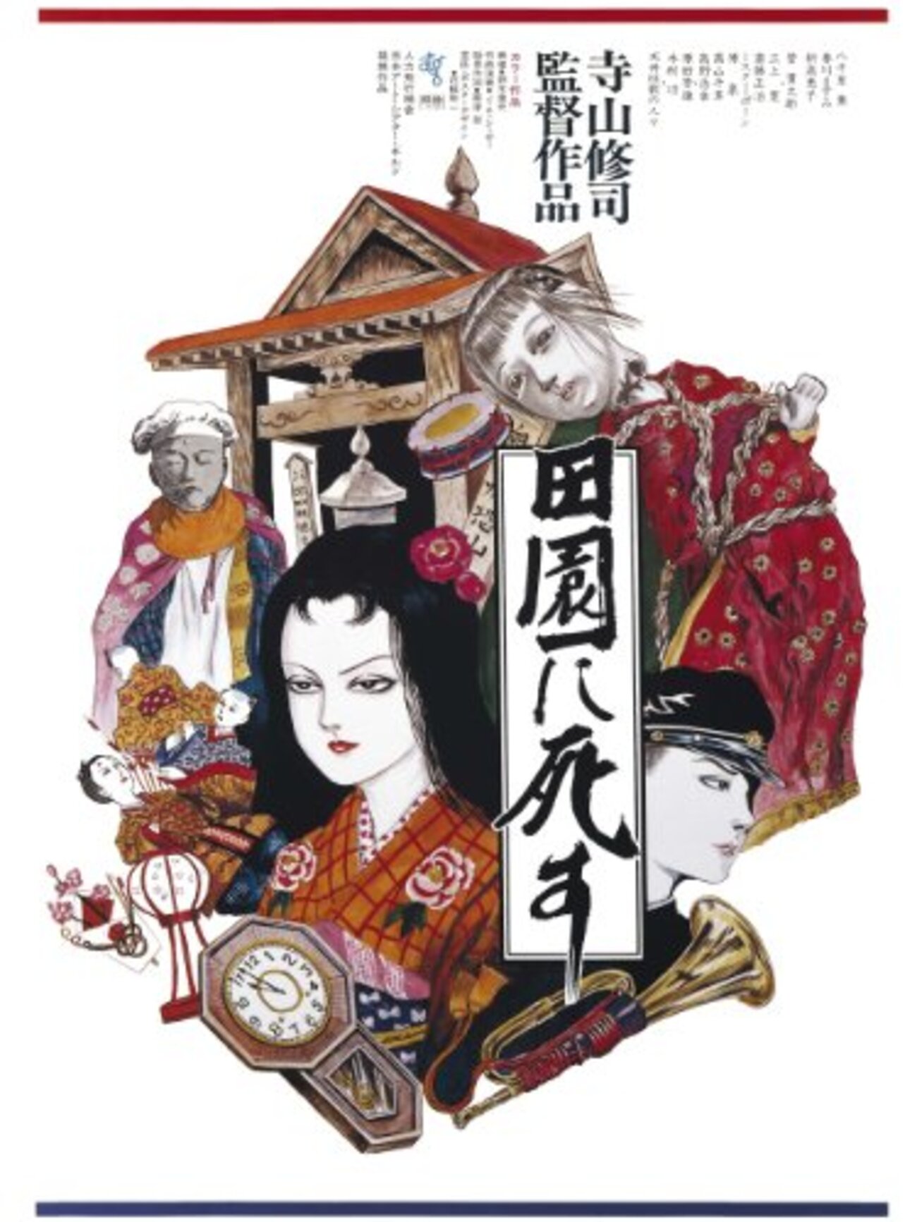 当時物レアアイテム良好品/1992年10月5日第5刷/田園に死す 草迷宮寺山修司 当時物レアアイテム良好品/1992年10月5日第5刷/田園に死す 草