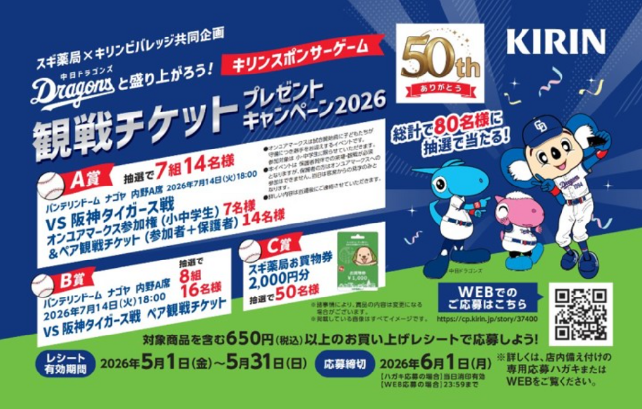 懸賞情報】スギ薬局×キリンビバレッジ 中日ドラゴンズと盛り上がろう 