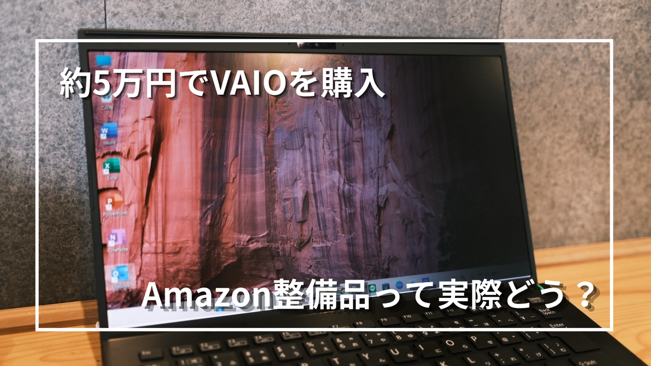 ガジェット】中古ノートPCはあり？5万円以下でVAIOを購入｜Amazon整備