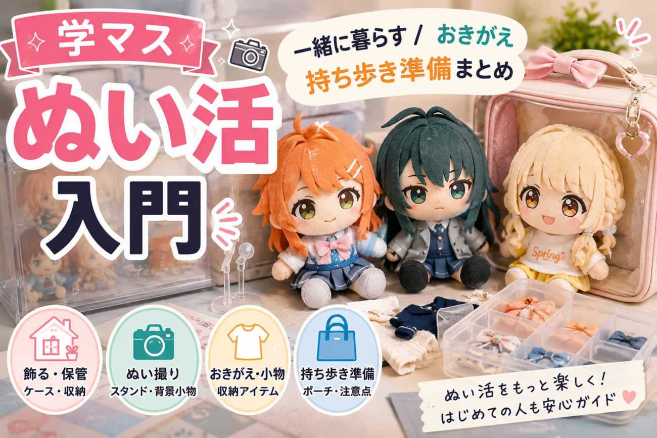 【学マスぬい活入門】保管・撮影・小物収納の始め方