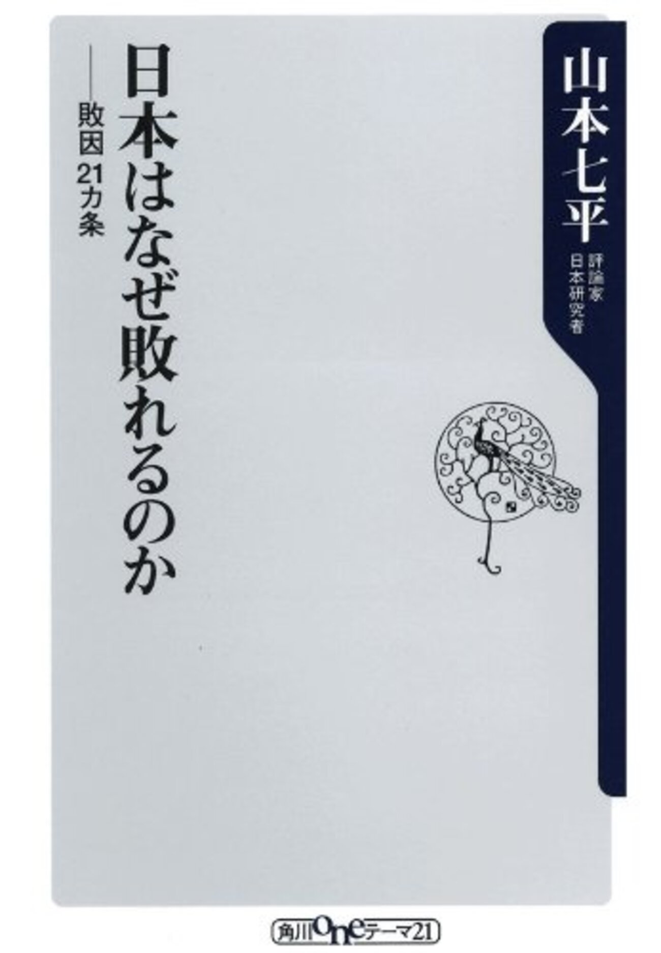 『日本はなぜ敗れるのか_敗因21か条』を読む 6 - 薫のメモ帳