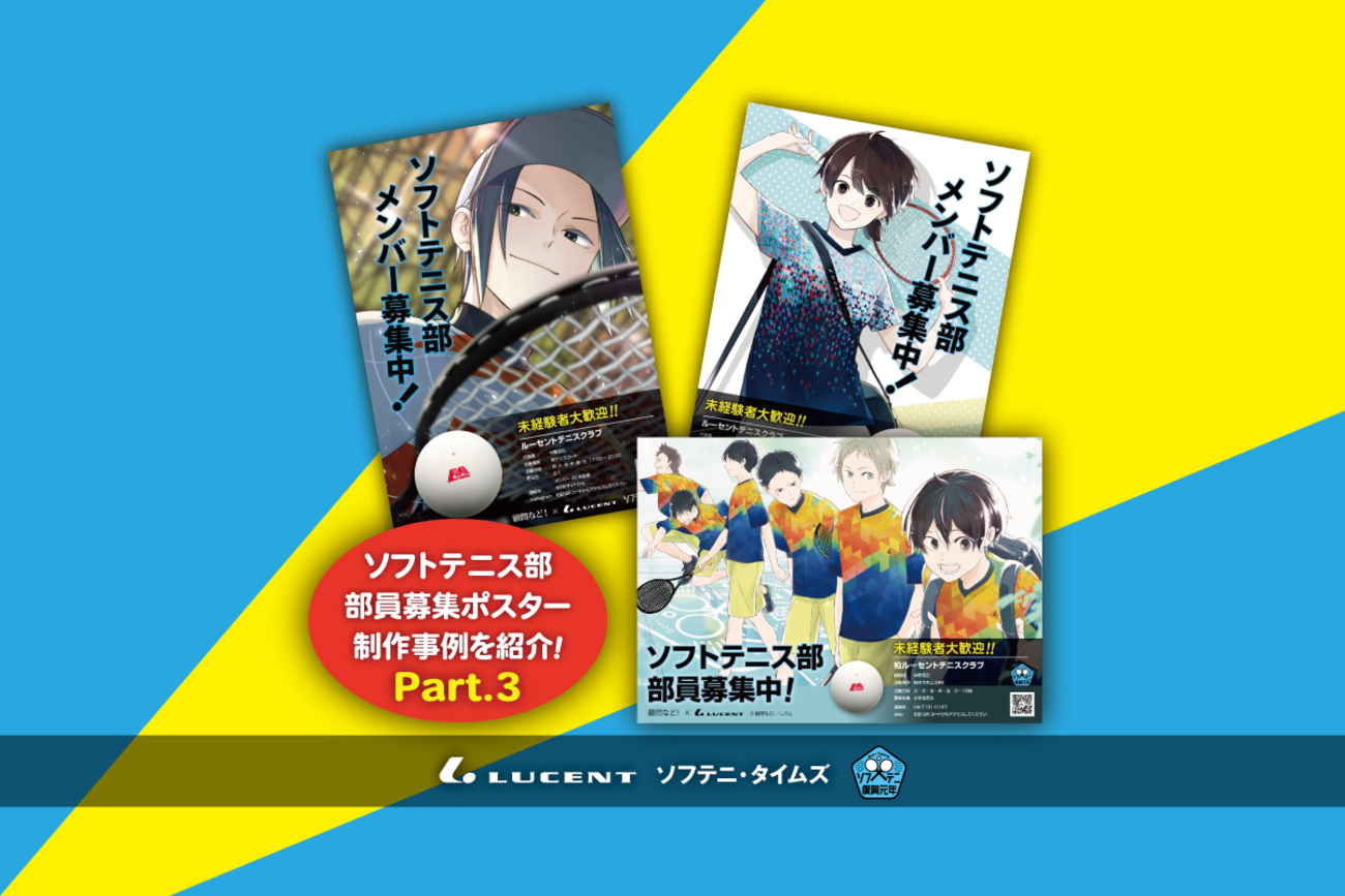 【ソフテニ・タイムズ】2022年度新入部員募集ポスター制作事例紹介 part3 - LUCENT BLOG