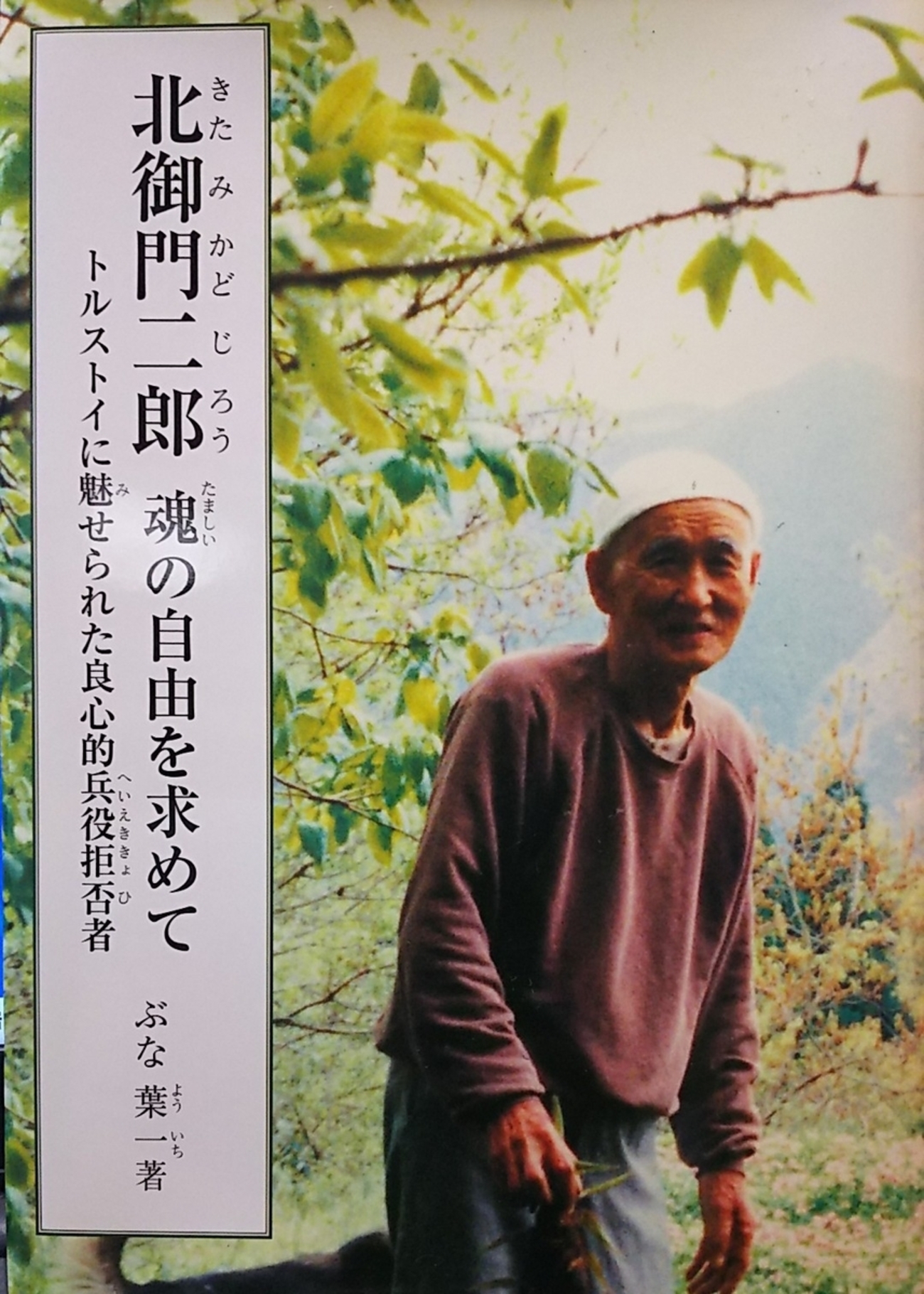 【北御門二郎サイン入】生ける屍 トルストイ 北御門二郎訳 青銅社刊 1965年 北御門二郎サイン入】生ける屍 トルストイ 北御門二郎訳 青銅社