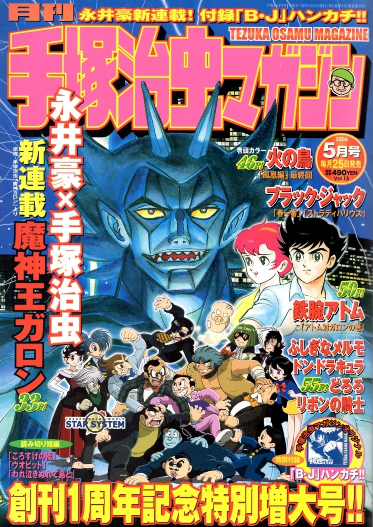 どろろのあゆみ【20】「どろろ」以外の手塚治虫リメイク作品