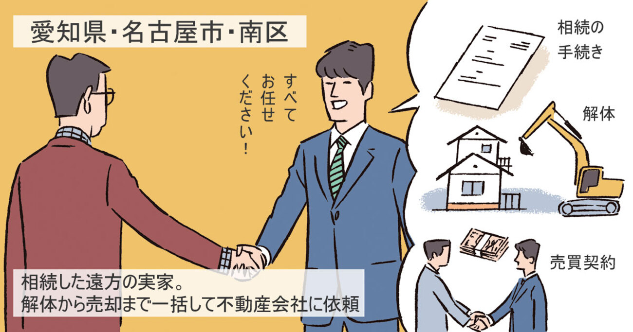 遠方の実家を相続。家の解体と相続手続きの窓口も仲介会社に一括でおまかせ／愛知県名古屋市南区Oさん（60代）