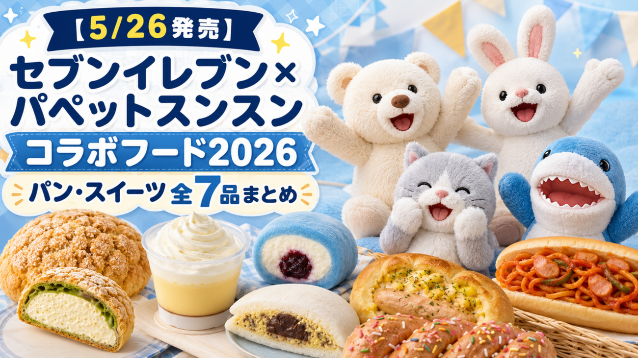 5/26発売】セブンイレブン×パペットスンスン コラボフード2026｜パン 