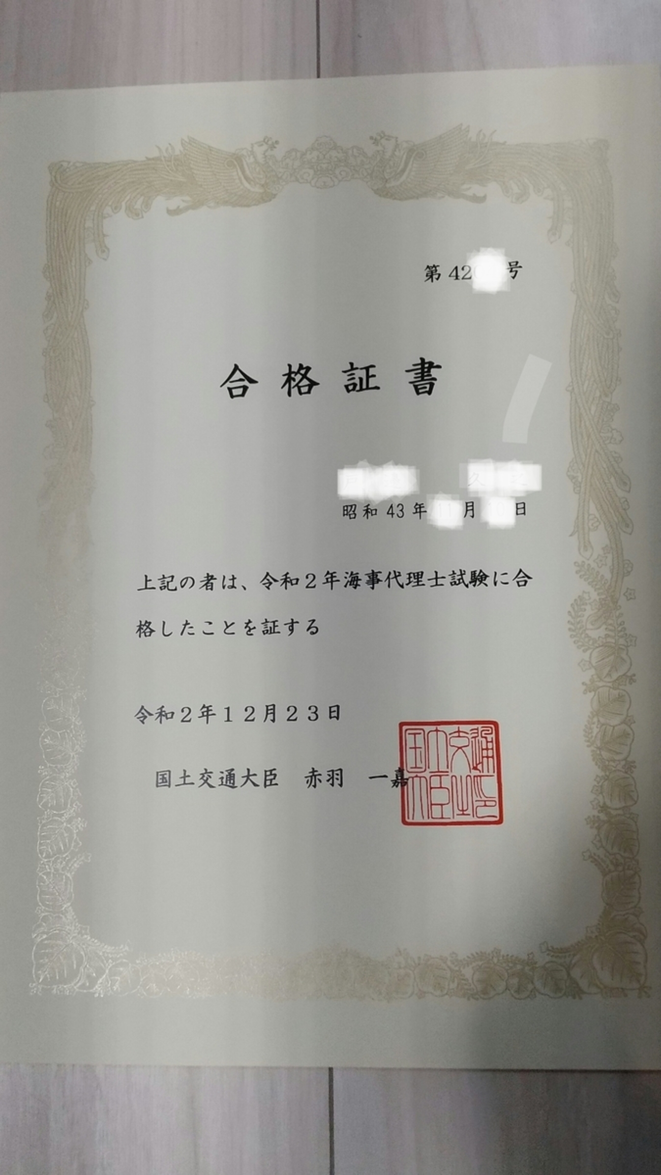 海事代理士試験合格パック 海事代理士の合格証書 - A-Qualification-Challengerの日記