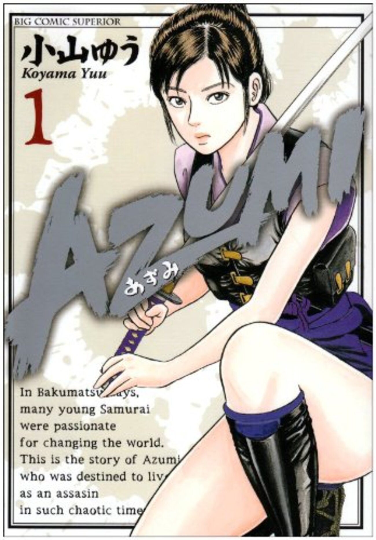 AZUMI 全18巻／小山ゆう　スペリオールBIG COMICS  小学館 AZUMI―あずみ― 18巻 小山ゆう - 小学館eコミックストア｜無料