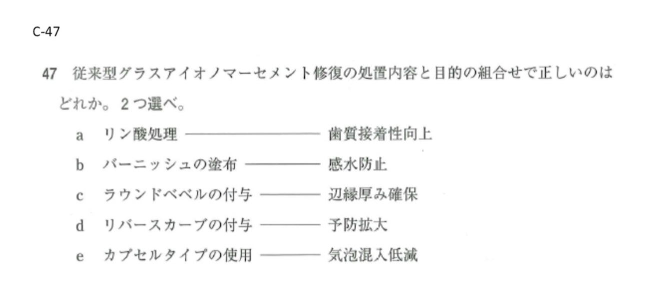 保存修復学 117回歯科医師国家試験【117C-47】保存修復学：グラス