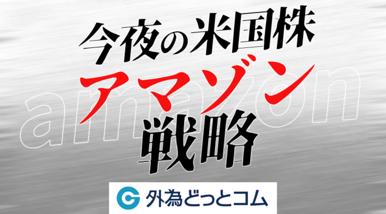 アマゾン（AMZN）四半期決算 直前チャート見通し|上昇トレンド勢いづくか？【米国株】2024/10/24 - 外為どっとコム マネ育チャンネル