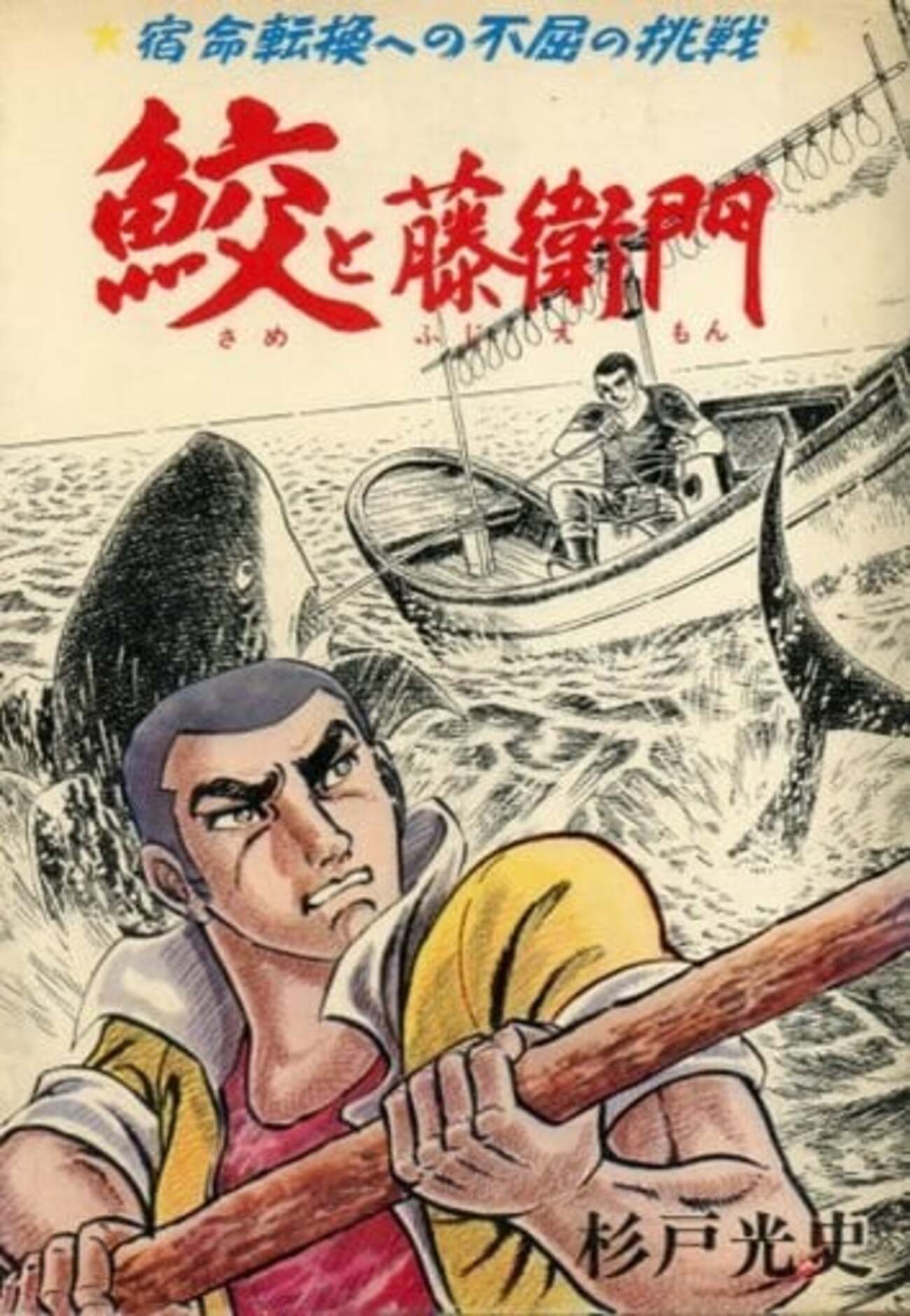 今鮫と藤衛門 宿命転換への不屈の挑戦 / 杉戸光史という漫画にとんでも