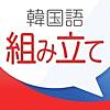 韓国語組み立てTOWN 無料