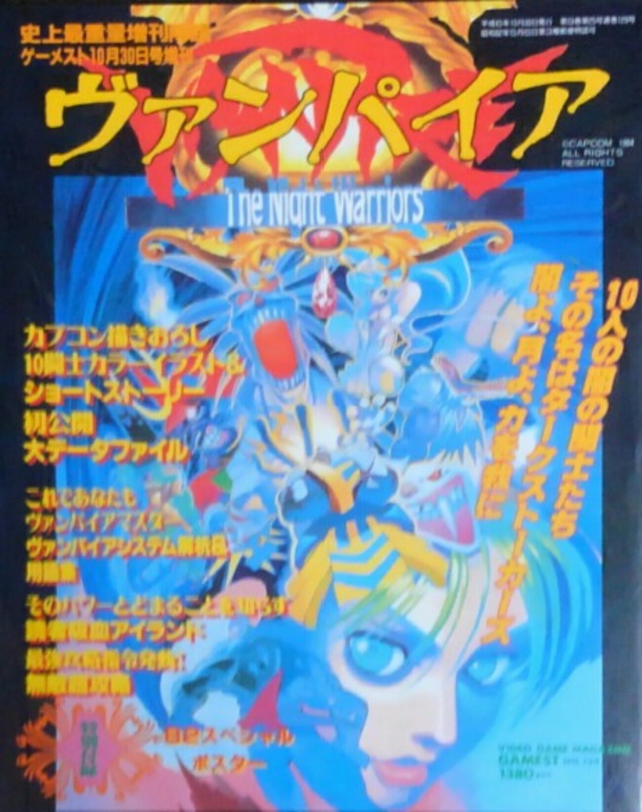 ヴァンパイアハンター アーケード基板 基盤 おまけつき 特集ゲーメストムック ヴァンパイアハンター アーケード基板 基盤 おまけつき 特集