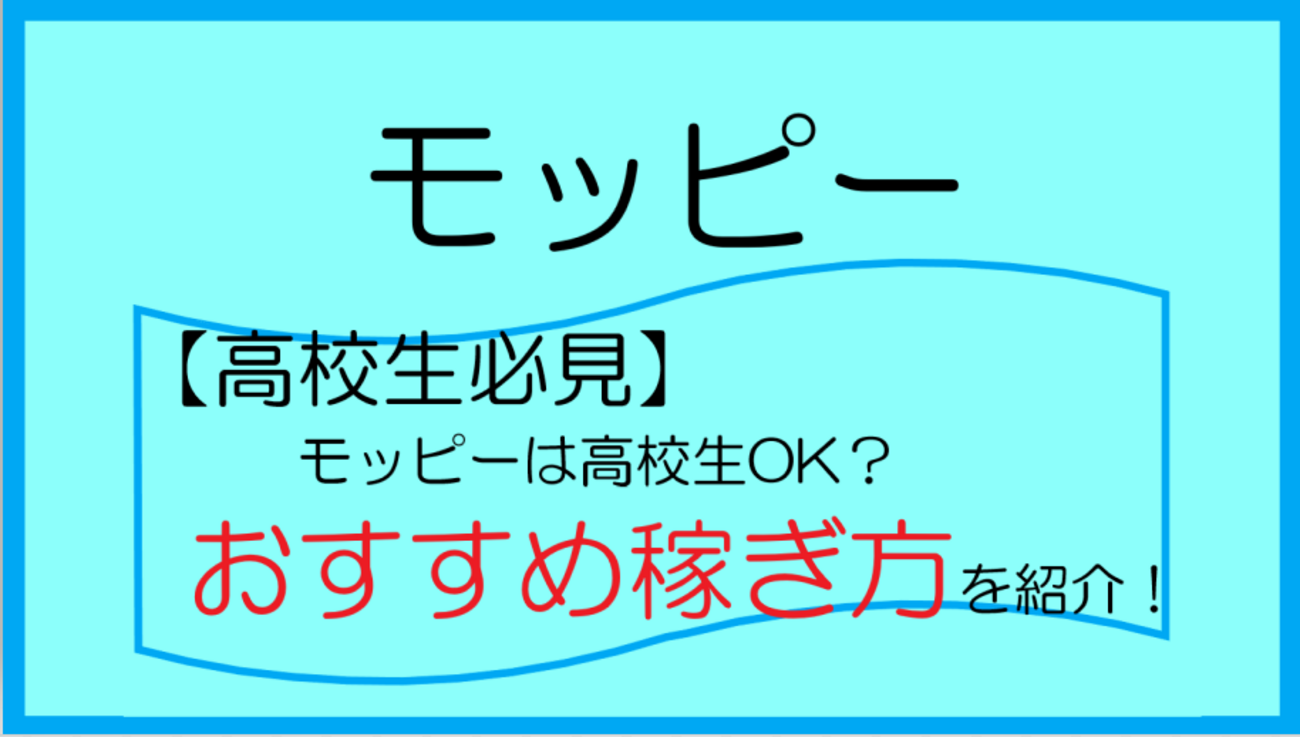 高校生にはこれ】モッピーは高校生でも利用できる？オススメの稼ぎ方、安全性、注意点も解説 - チョモランマの【初心者向け麻雀】＆【ポイ活】ブログ