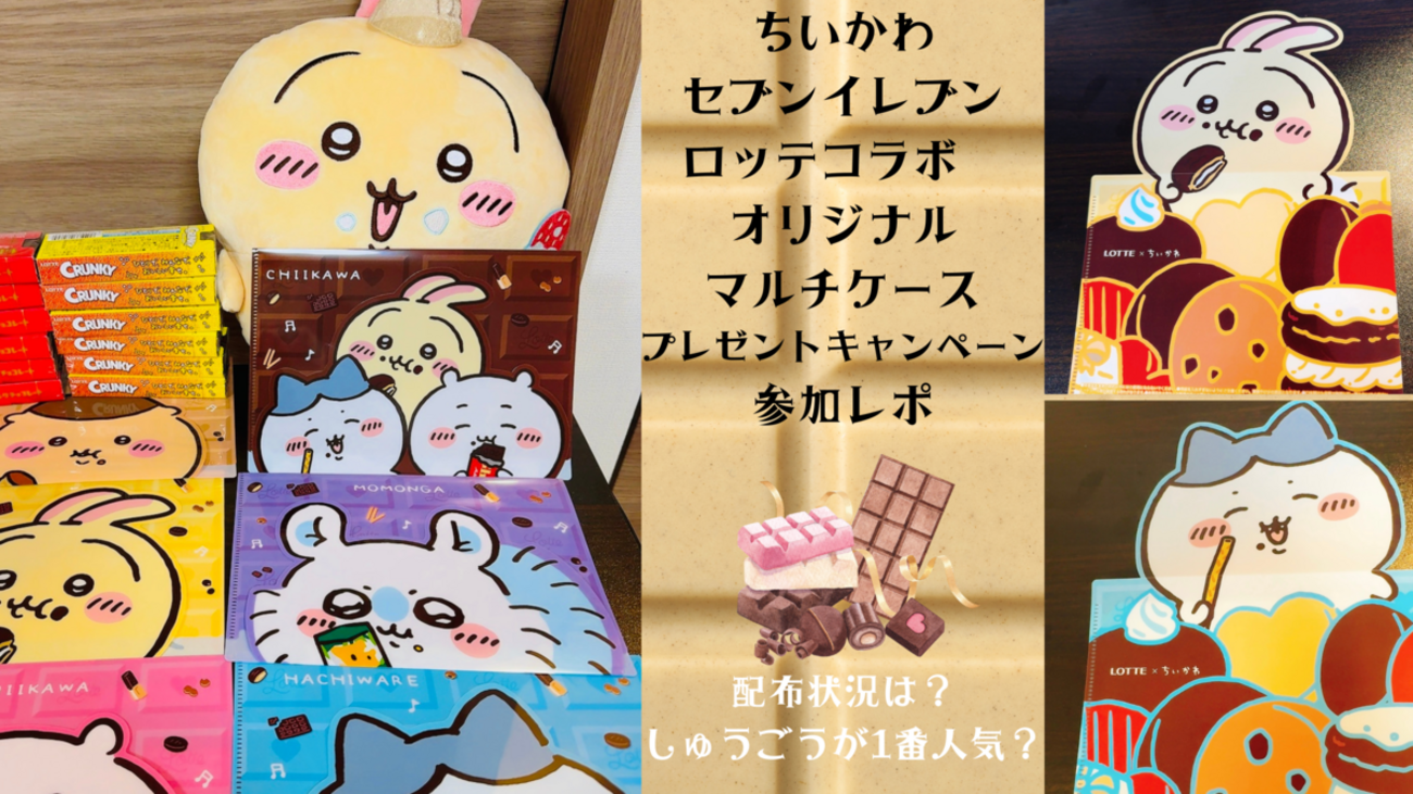 配布終了前に急いで！【ちいかわ×セブンイレブン×ロッテコラボ