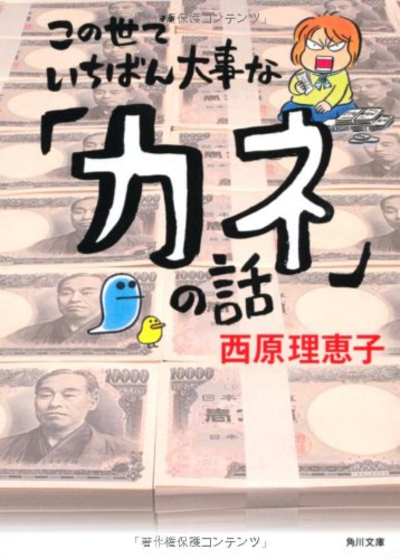 西原理恵子　25冊まとめて★ この世でいちばん大事な「カネ」の話 - 基本読書