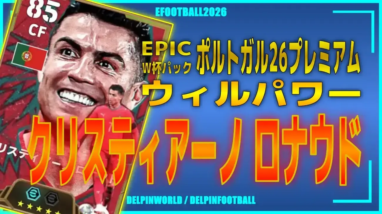 イーフト2026｜W杯版「クリスティアーノ・ロナウド【エピック