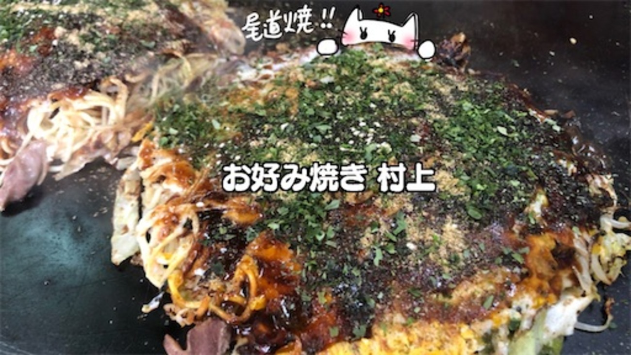 尾道焼】砂ずり入りお好み焼き☆NHK朝ドラ「てっぱん」のモデル【お好み焼き 村上】 - 雪猫の軽滑☆ブログ