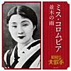 真白き富士の根