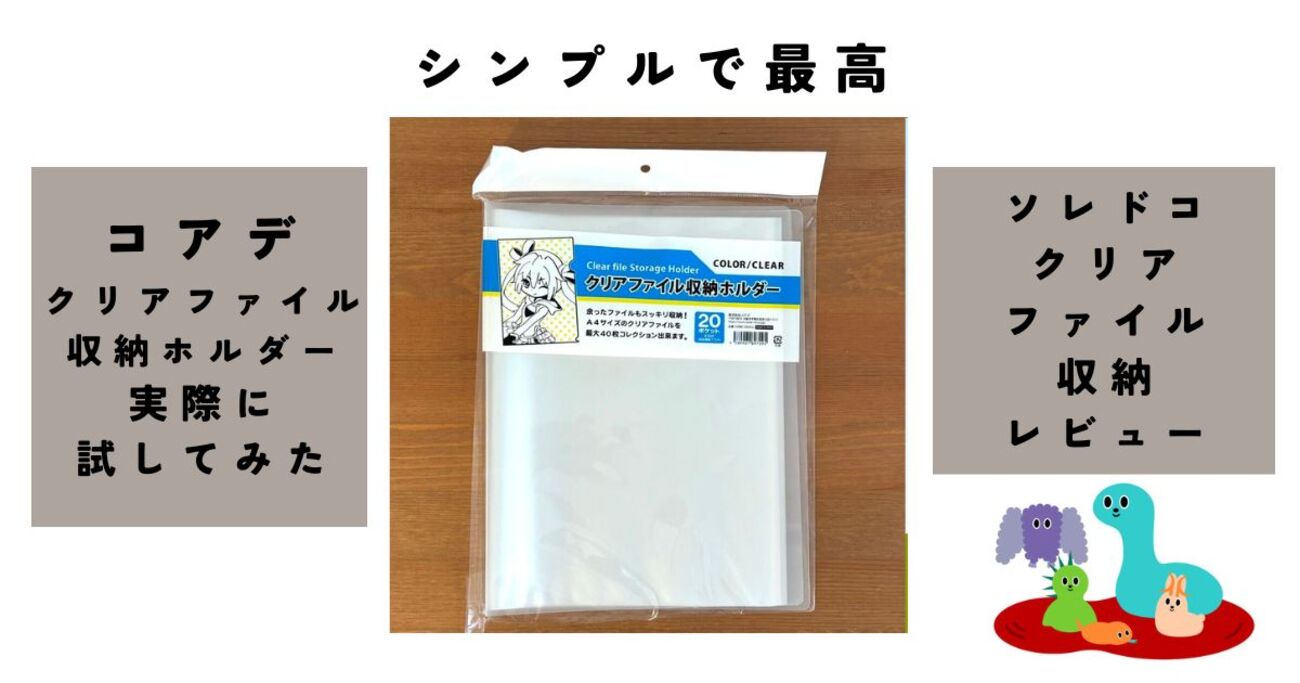 オタクのクリアファイル収納におすすめグッズを一挙紹介。大量保管や 