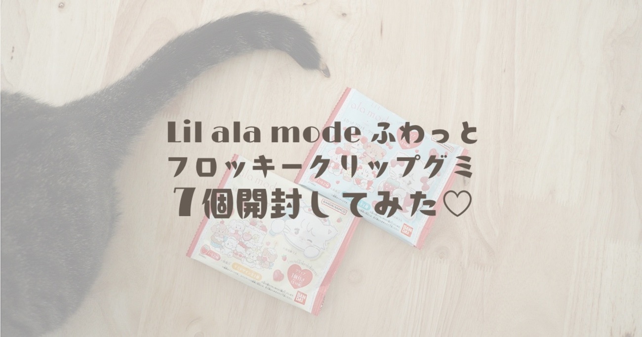 食玩】mikko｢Lil ala mode｣ふわっとフロッキークリップグミ｜7個開封し 