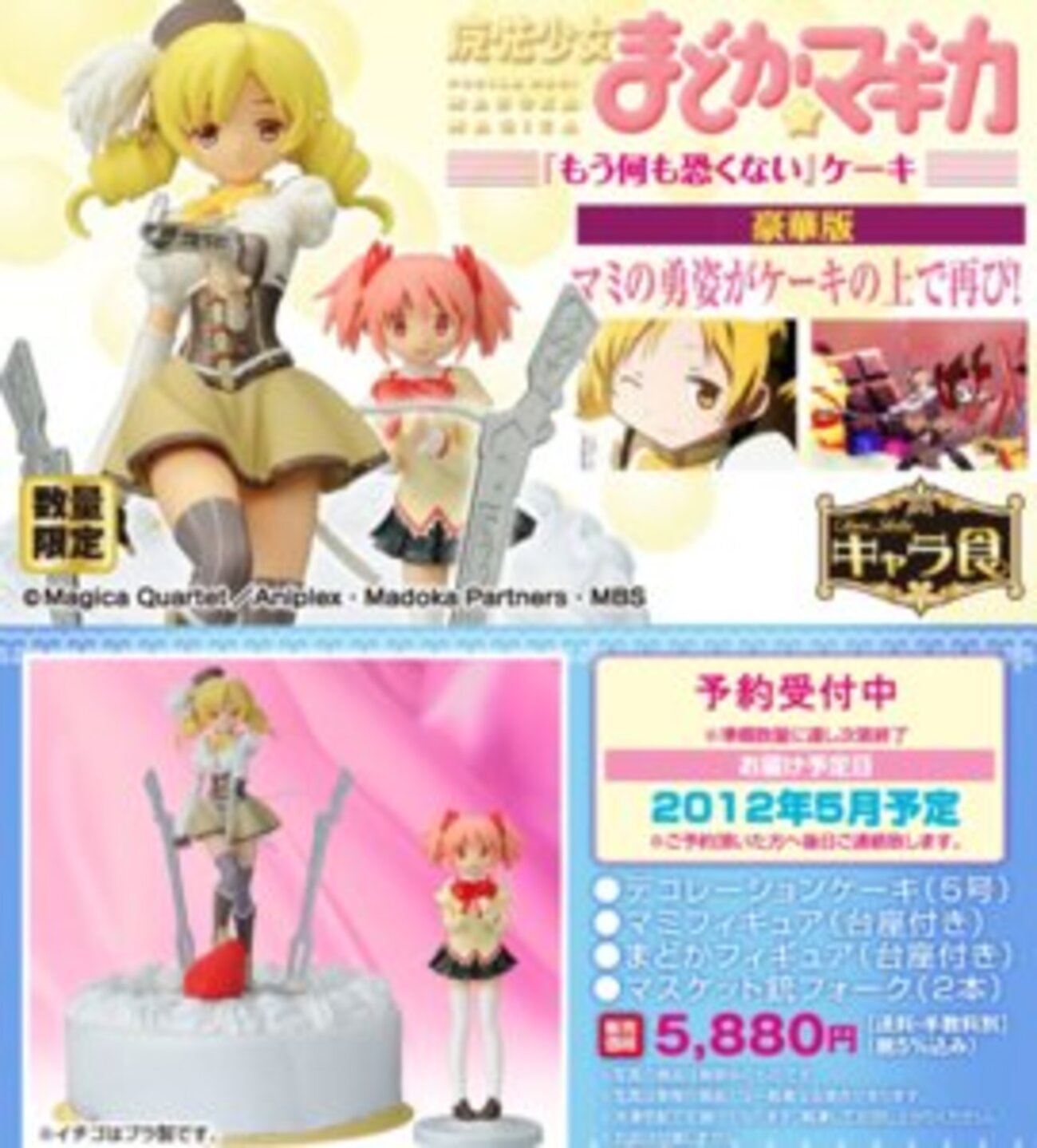 巴マミ 鹿目まどか もう何も恐くないケーキ同梱フィギュアセット マミさんの勇姿がケーキの上に！ 「もう何も恐くない」ケーキ、予約