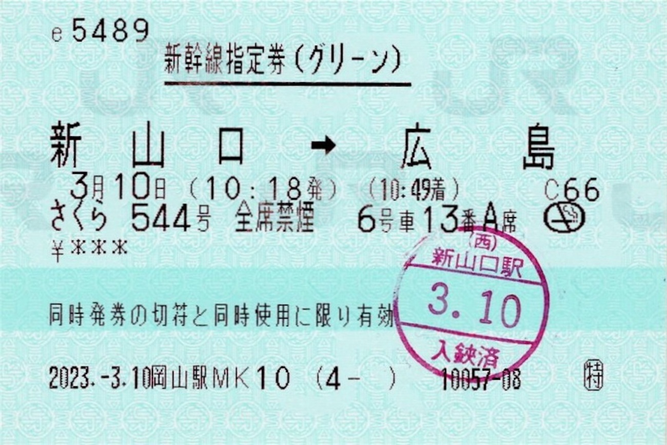 本日の使用切符：JR西日本 岡山駅発行 e5489 さくら544号 新山口 