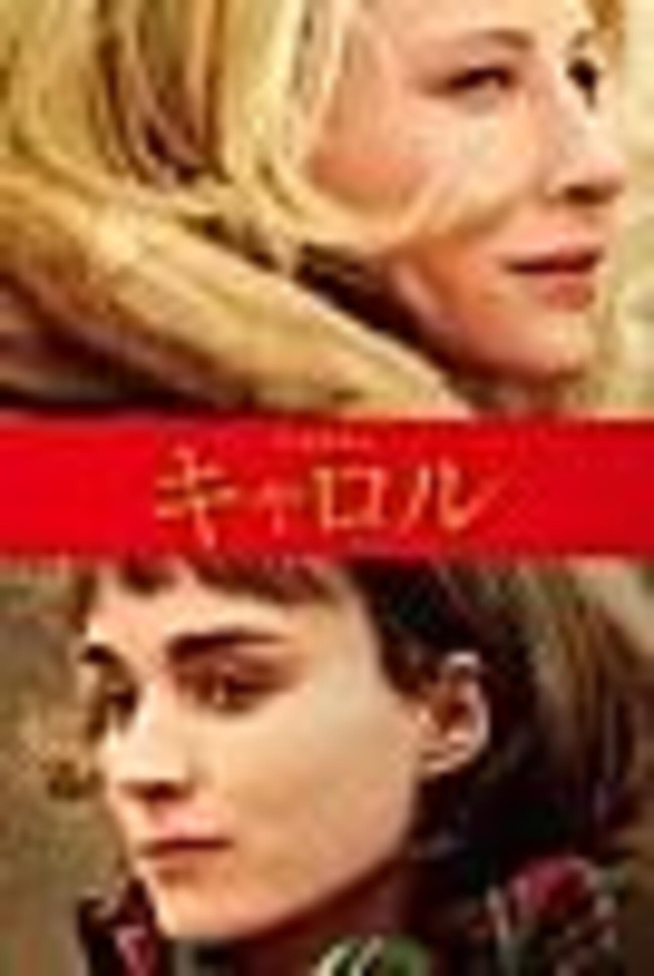 キャロル」：パトリシア・ハイスミスの半自伝的小説に基づいた、1950 