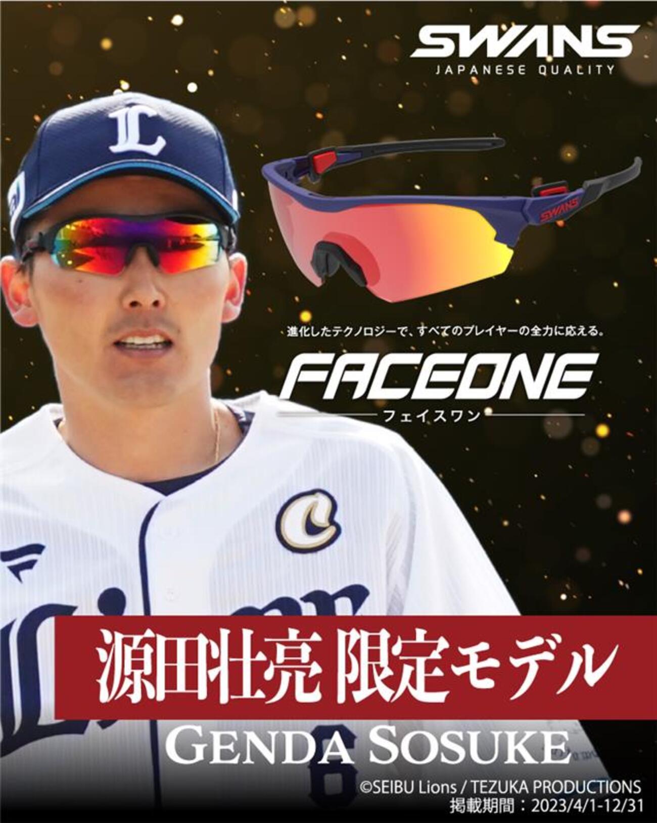 ラスト1！【限定300】スワンズ　源田壮亮 選手 モデル　サングラス/ライオンズ backend=imagemagick;version=1;