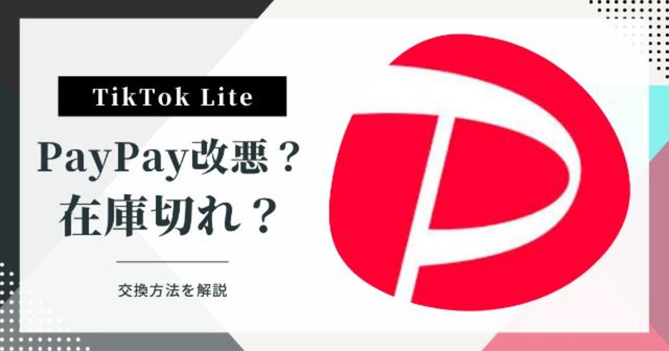 TikTokライト】PayPayの交換手数料が改悪？在庫切れ？【交換方法