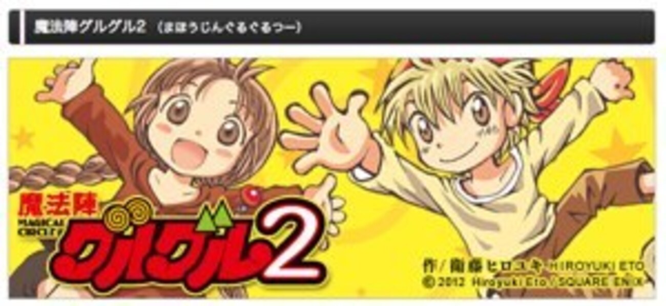 マンガ「魔法陣グルグル」の続編、Webマガジン「ガンガンONLINE」で