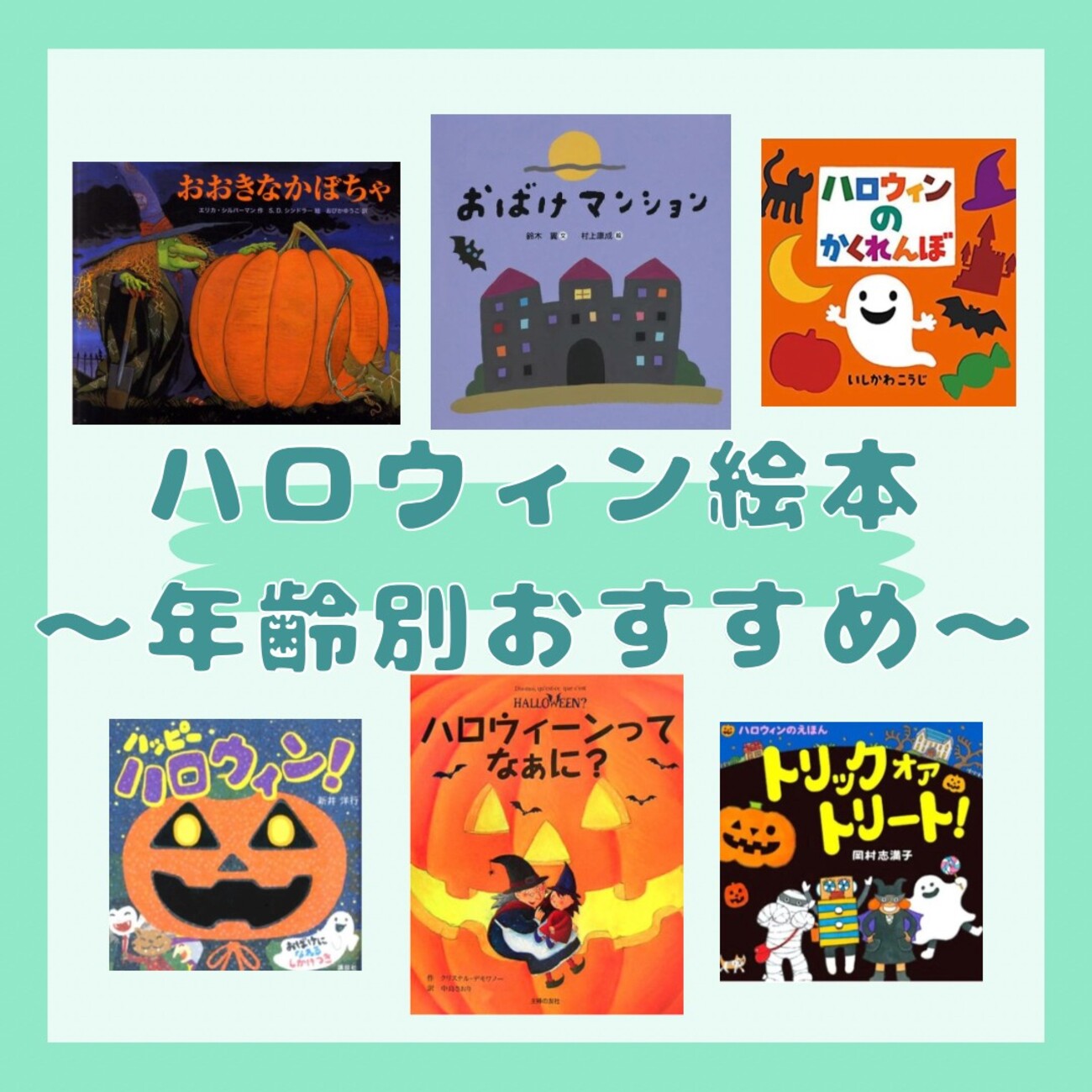 ハロウィーンにおすすめの絵本 - 【保育】情報アカウント
