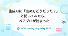 生成AIに「進め方どうだった？」と聞いてみたら、ペアプロが始まった