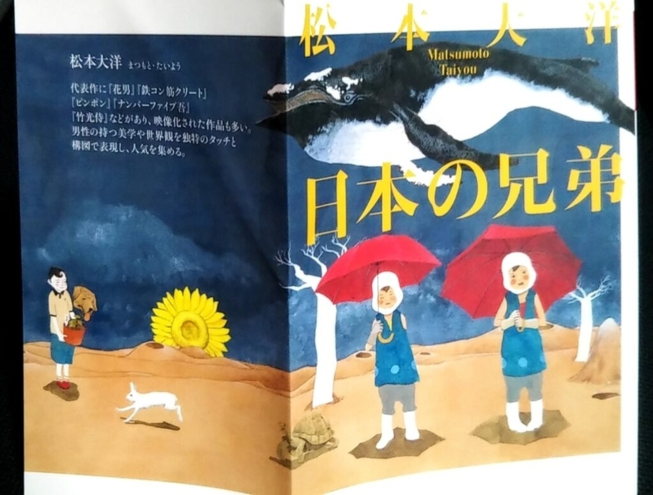 日本の兄弟 松本大洋 日本の兄弟』松本大洋作【もうアートでいいんじゃないか】 - 拓