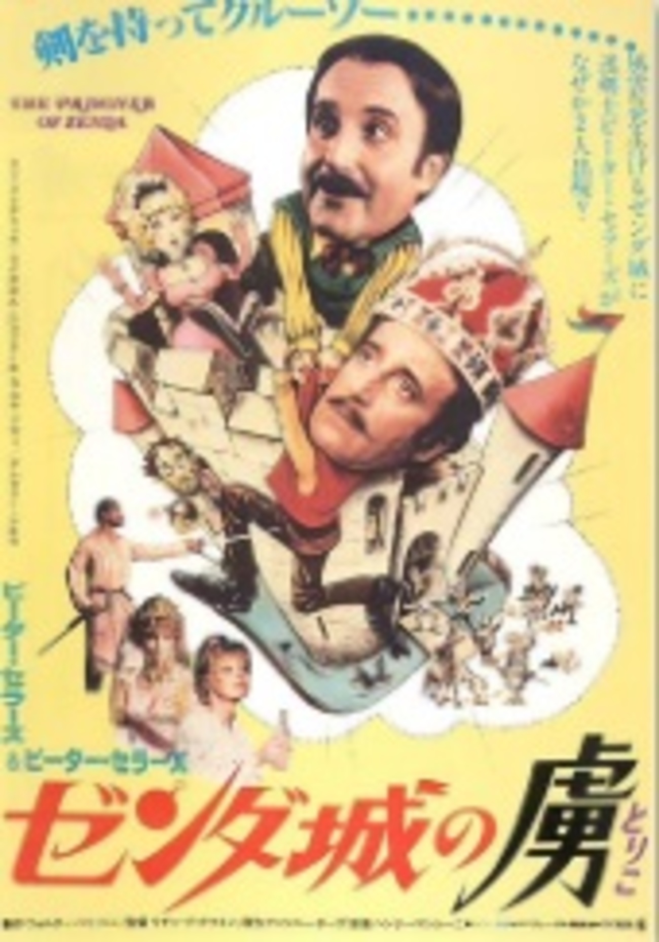 鉄板映画：ピーター・セラーズ『ゼンダ城の虜』『天才悪魔フー 