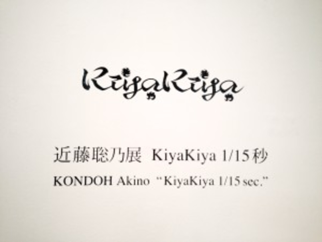 近藤聡乃 kiyakiya 1/15秒」展 行ってきた - 雨がくる 虹が立つ