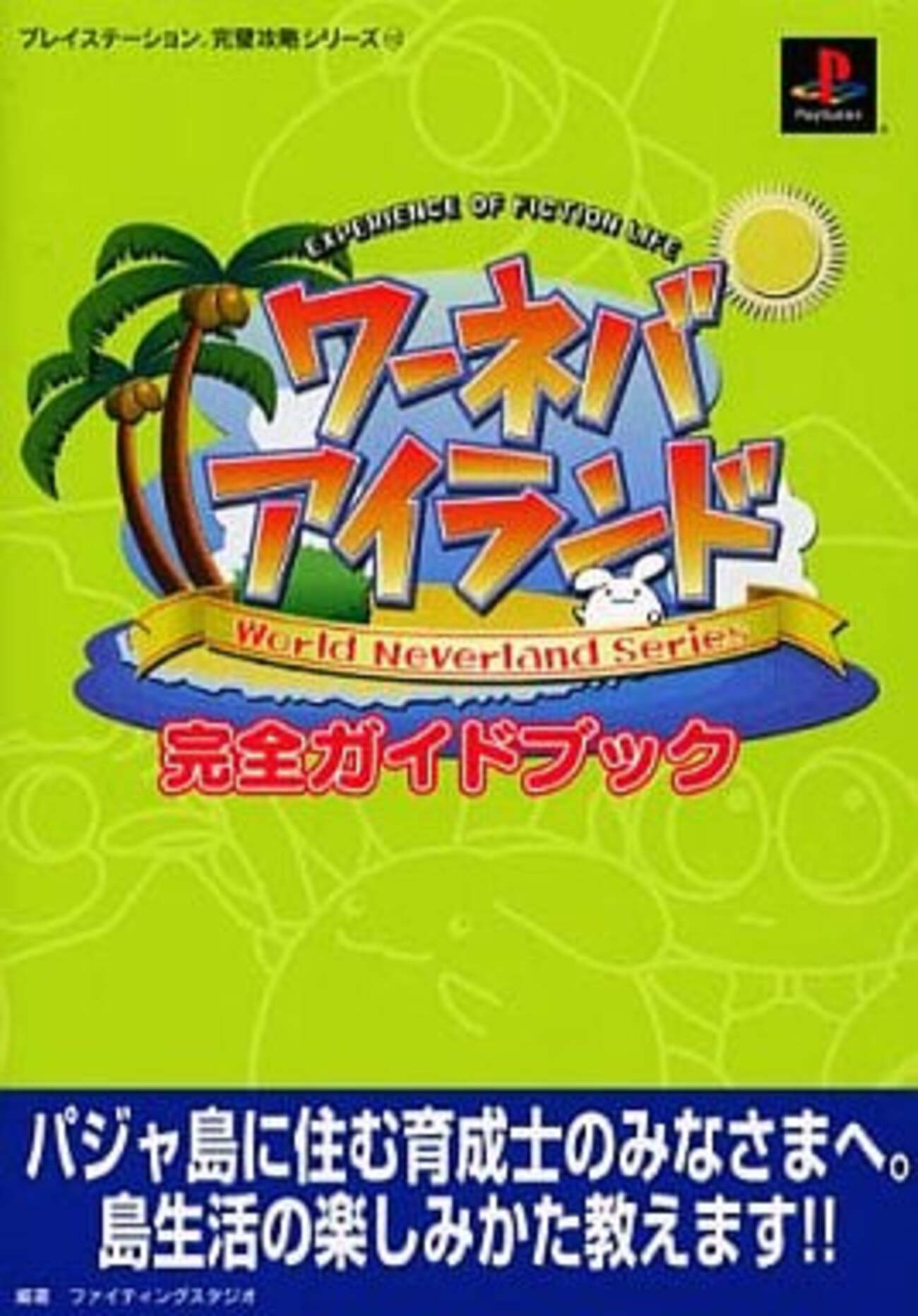 ワールド・ネバーランド オルルド王国白書98 NTT出版 ワールド