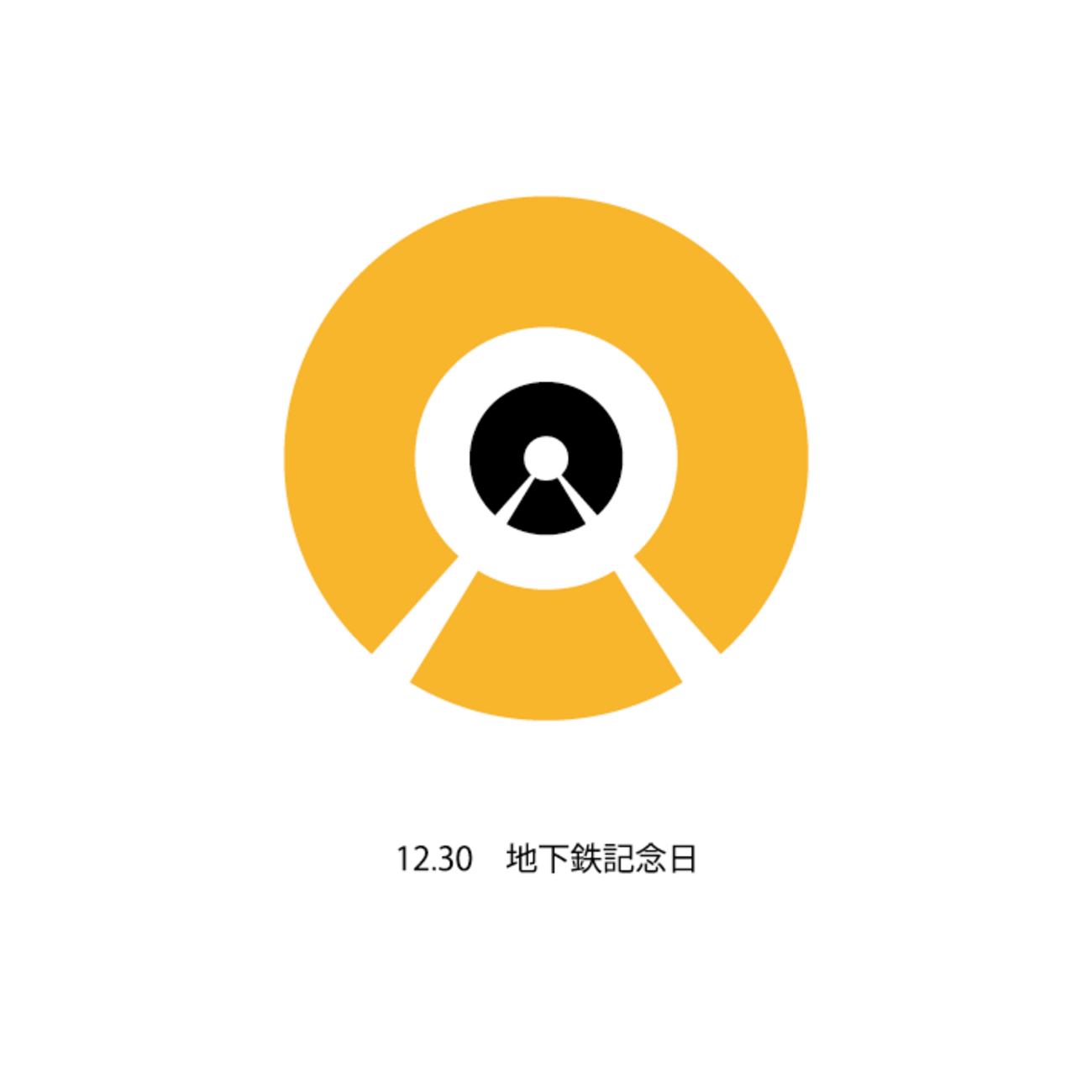 【ロゴデザイン】12月30日 地下鉄記念日 ~毎日ロゴ制作171日目~ - きゅうりのブログ漬け~毎日ロゴ制作中~