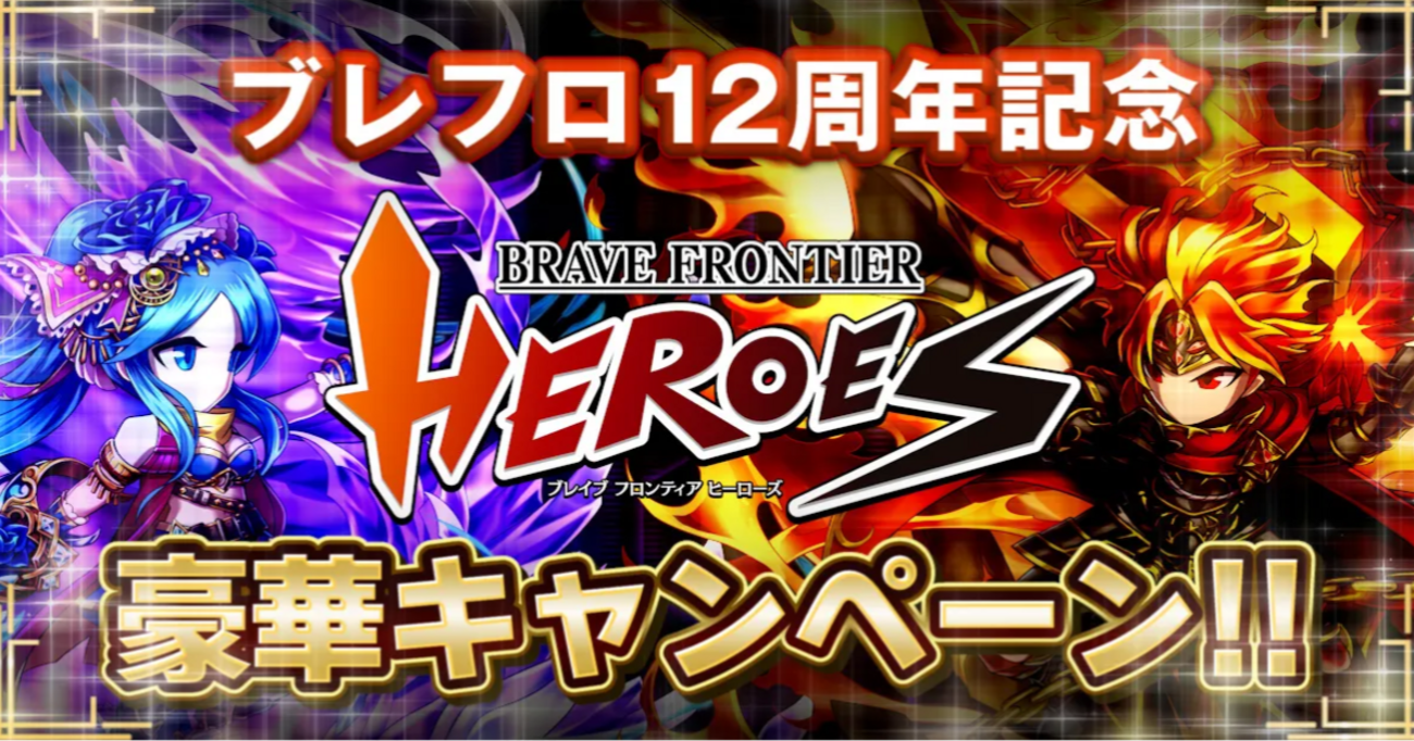 ブレヒロの魅力的な特典とお得なキャンペーン - ブレヒロ攻略ブログ ランカー浜野和嘉が教える頭脳派戦略RPGガイド