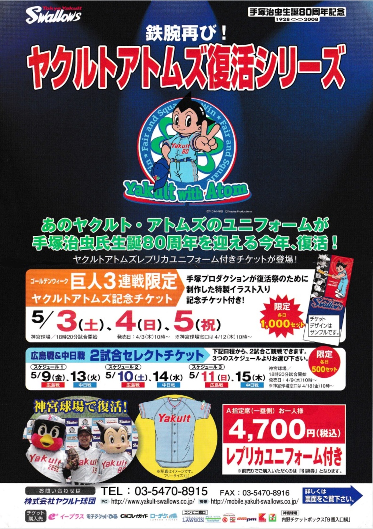 2008年 ヤクルトアトムズ復活シリーズ の チラシ - 無為徒食のブログ