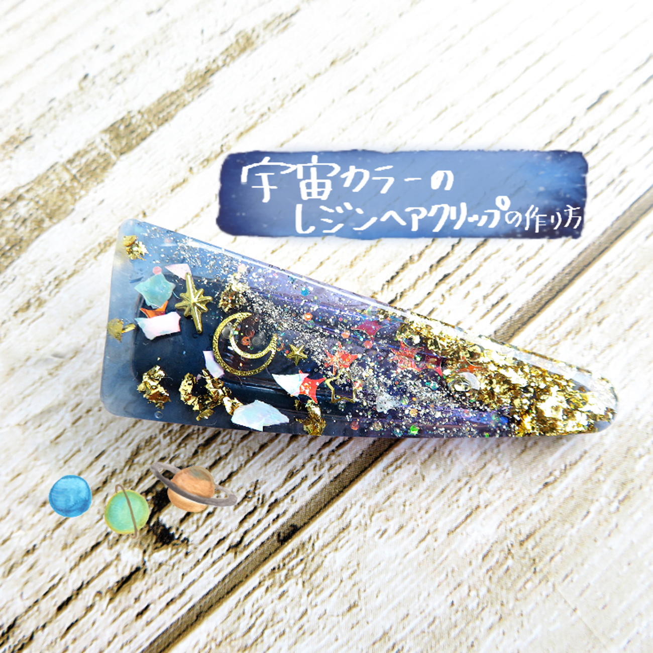 宇宙カラーの三角レジンヘアクリップの作り方 - UVレジン店員が教える 
