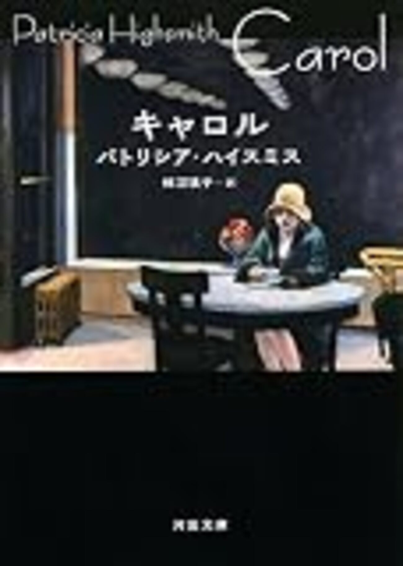 キャロル』（河出文庫）読了 - Stantsiya_Iriya