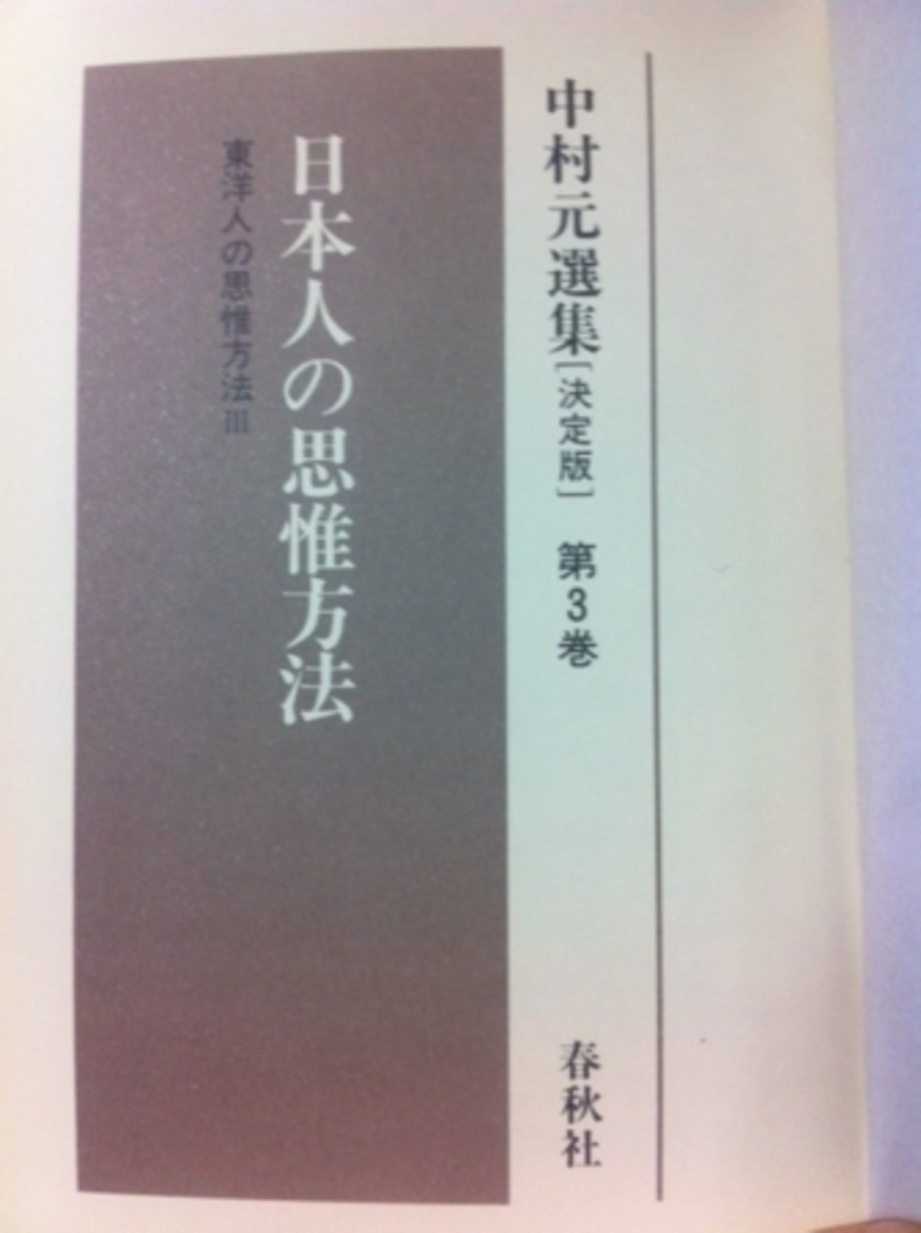 日本人の思惟方法（中村元選集） - うちこのヨガ日記