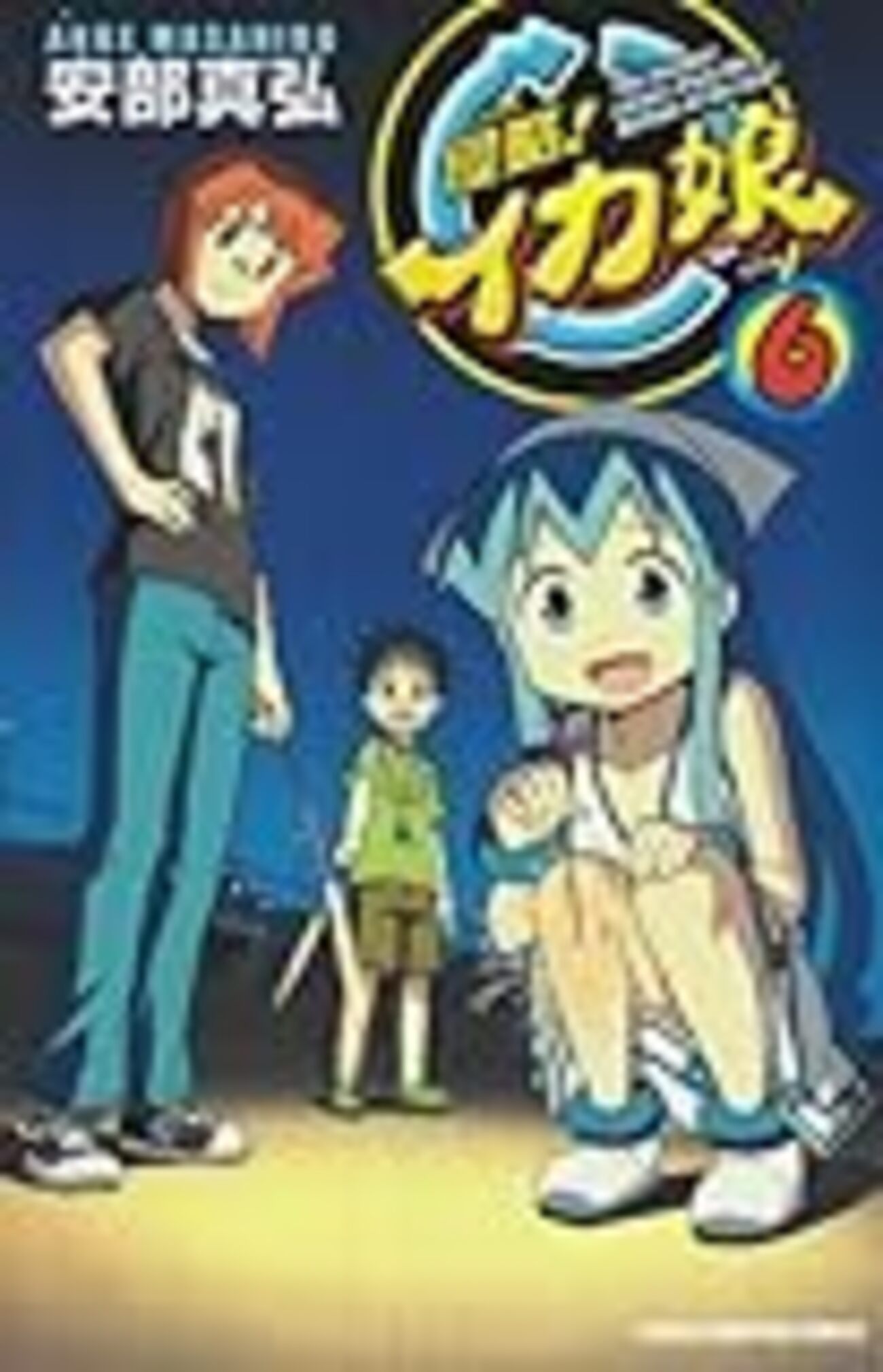 侵略！イカ娘 6巻 - 謎鳥