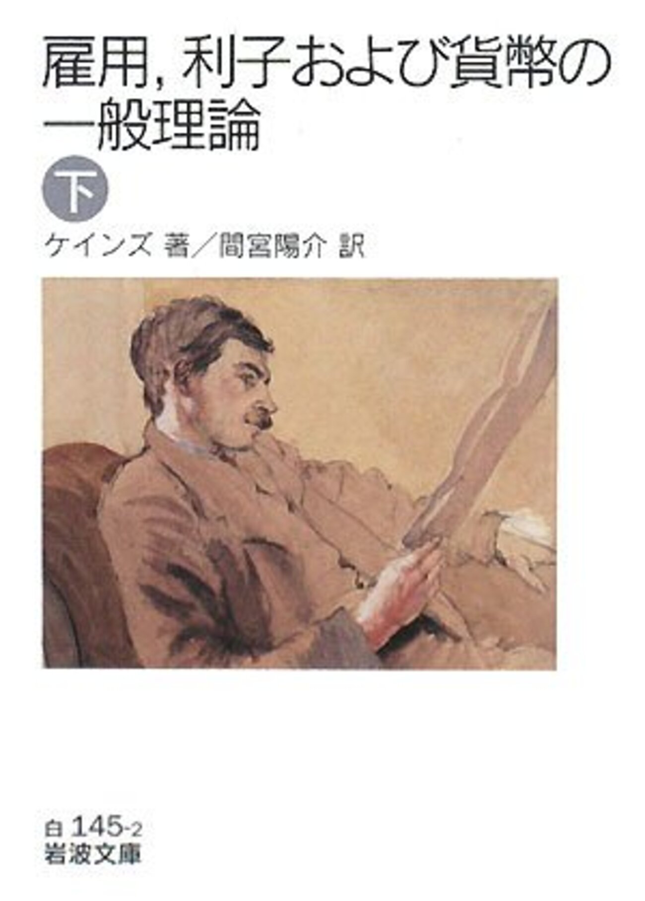 ケインズ「一般理論」間宮陽介訳（岩波文庫）：まだ続きます。ほんっと 