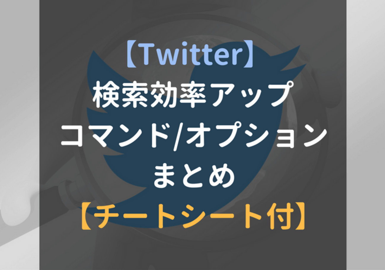 Twitter 検索効率 大幅アップ！便利な コマンド/オプション まとめ【チートシート付き】 - 野良ジニアのスクラップブック