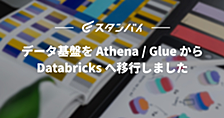 データ基盤を Athena / Glue から Databricks へ移行しました