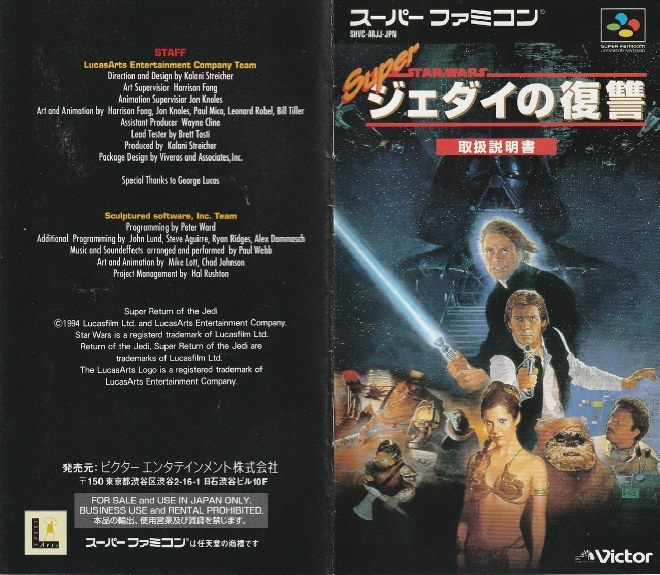 スーパー・スター・ウォーズ ジェダイの復讐』1995年