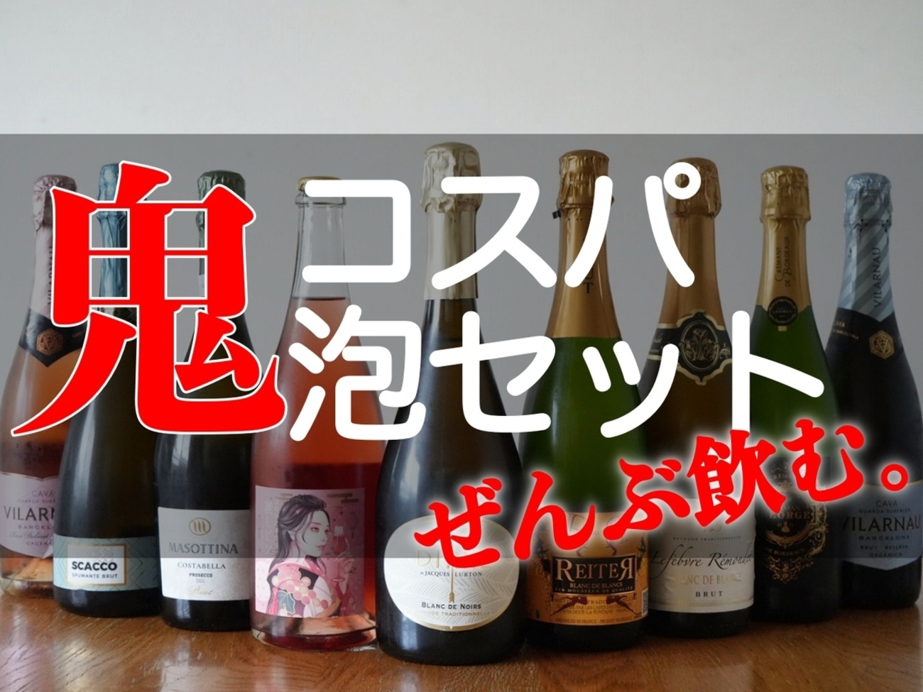 泡鬼コスパワインセットのワインたちを100点満点で採点してみた