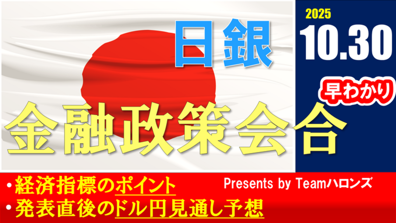ドル/円見通しズバリ予想、2分早わかり「日銀金融政策会合」2025年10月30日発表 #外為ドキッ - 外為どっとコム マネ育チャンネル